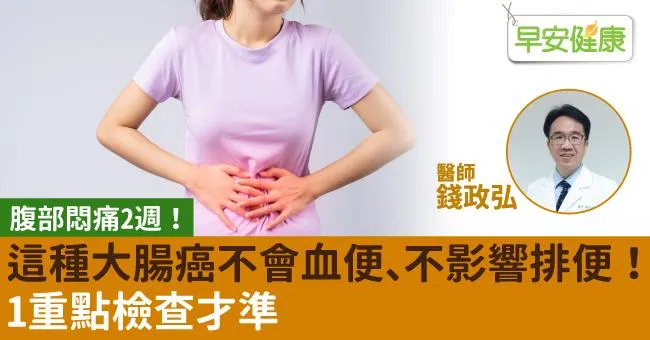 腹部悶痛2週！這種大腸癌不會血便、不影響排便！1重點檢查才準