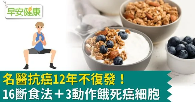 名醫抗癌12年不復發！16斷食法＋3動作餓死癌細胞