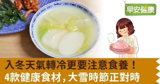 入冬天氣轉冷更要注意食養！4款健康食材，大雪時節正對時