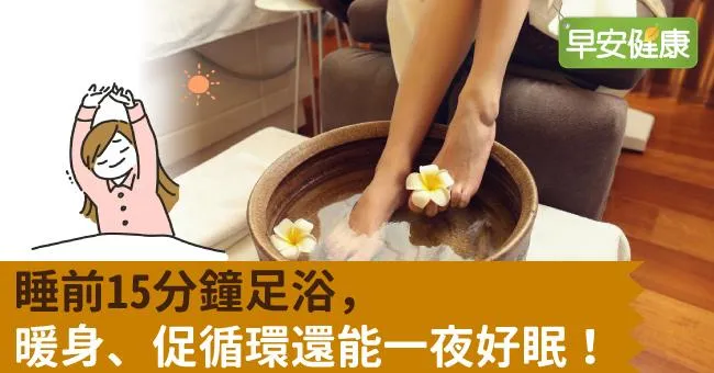 睡前15分鐘足浴，暖身、促循環還能一夜好眠！