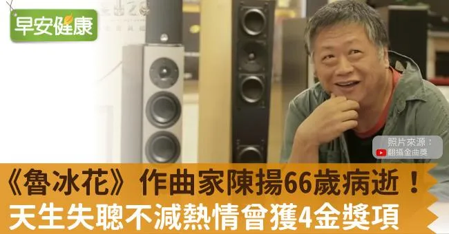 《魯冰花》作曲家陳揚66歲病逝！ 天生失聰不減熱情曾獲4金獎項