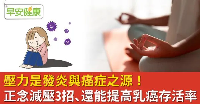 壓力是發炎與癌症之源！正念減壓3招、還能提高乳癌存活率