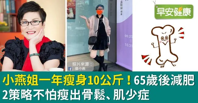 小燕姐一年瘦身10公斤！65歲後減肥2策略不怕瘦出骨鬆、肌少症