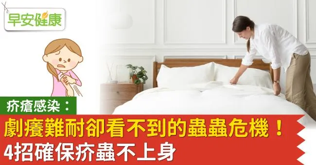 疥瘡感染：劇癢難耐卻看不到的蟲蟲危機！4招確保疥蟲不上身