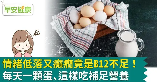 情緒低落又癲癇竟是B12不足！每天一顆蛋、這樣吃補足營養