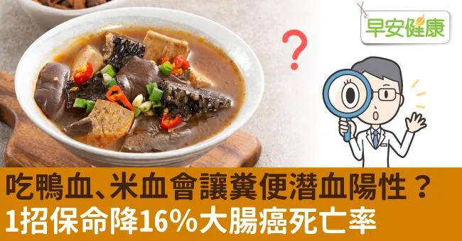 吃鴨血、米血會讓糞便潛血陽性？1招保命降16％大腸癌死亡率
