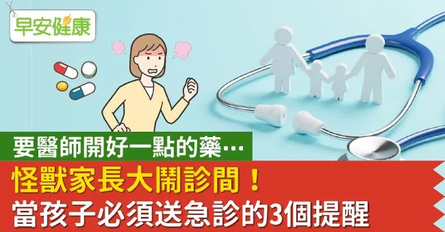 要醫師開好一點的藥⋯怪獸家長大鬧診間！當孩子必須送急診的3個提醒