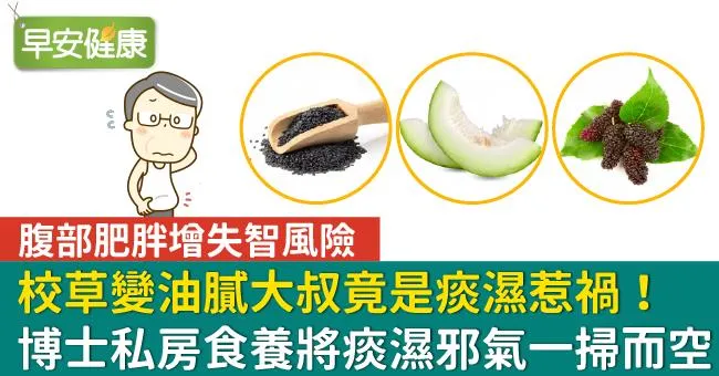 校草變油膩大叔竟是痰濕惹禍！博士私房食養將痰濕邪氣一掃而空
