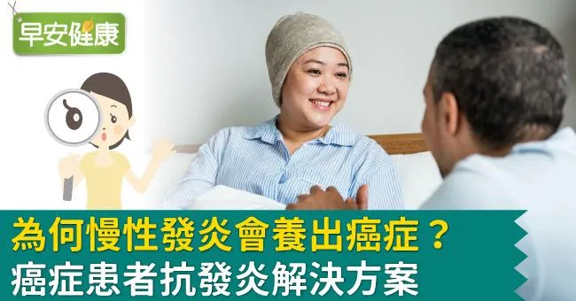 為何慢性發炎會養出癌症？癌症患者抗發炎解決方案
