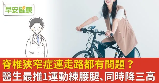 脊椎狹窄症連走路都有問題？醫生最推1運動練腰腿、同時降三高