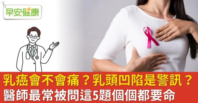乳癌會不會痛？乳頭凹陷是警訊？醫師最常被問這5題個個都要命