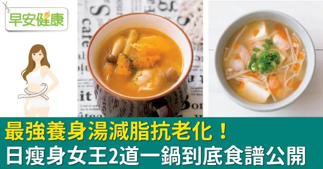 最強養身湯減脂抗老化！日瘦身女王2道一鍋到底食譜公開