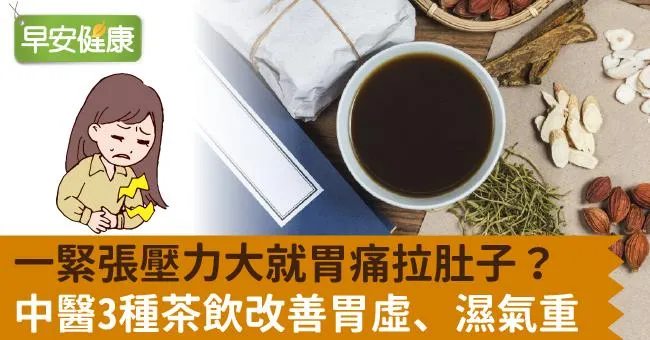 一緊張壓力大就胃痛拉肚子？中醫3種茶飲改善胃虛、濕氣重
