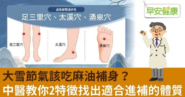 大雪節氣該吃麻油補身？中醫教你2特徵找出適合進補的體質