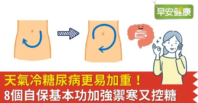 天氣冷糖尿病更易加重！8個自保基本功加強禦寒又控糖