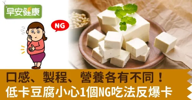 口感、製程、營養各有不同！低卡豆腐小心1個NG吃法反爆卡