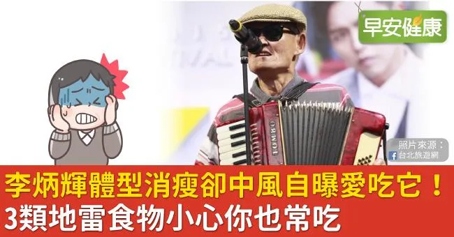 李炳輝體型消瘦卻中風自曝愛吃它！3類地雷食物小心你也常吃