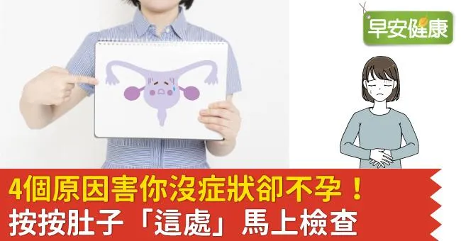 4個原因害你沒症狀卻不孕！按按肚子「這處」馬上檢查