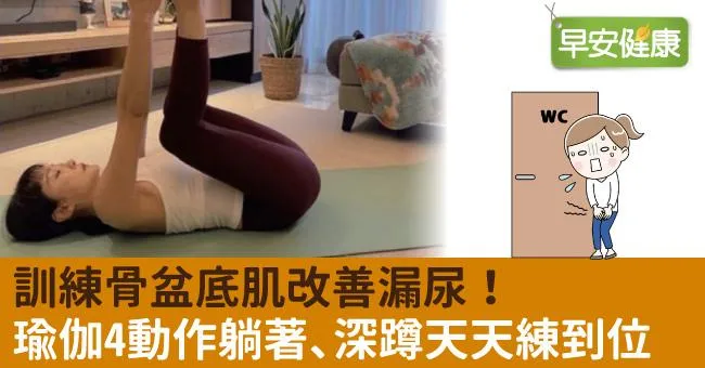 訓練骨盆底肌改善漏尿！瑜伽4動作躺著、深蹲天天練到位