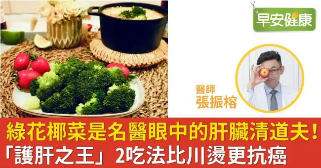 綠花椰菜是名醫眼中的肝臟清道夫！「護肝之王」2吃法比川燙更抗癌