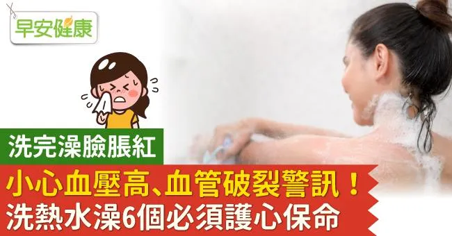 洗完澡臉脹紅小心血壓高、血管破裂警訊！洗熱水澡6個必須護心保命