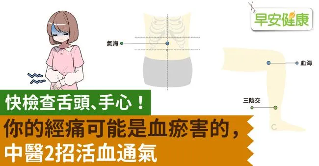快檢查舌頭、手心！你的經痛可能是血瘀害的，中醫2招活血通氣