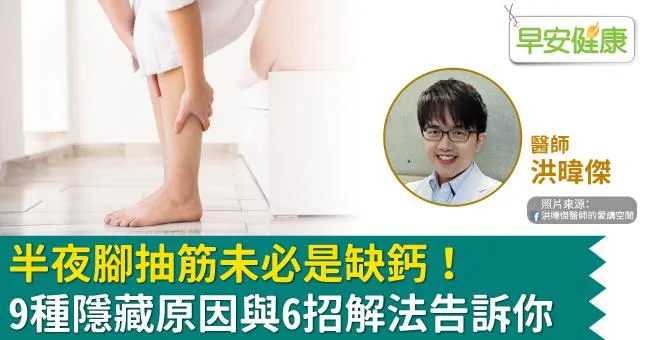 半夜腳抽筋未必是缺鈣！9種隱藏原因與6招解法告訴你