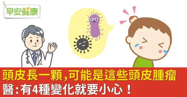 頭皮長一顆，可能是這些頭皮腫瘤！醫：有4種變化就要小心！