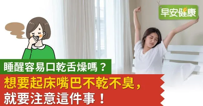睡醒容易口乾舌燥嗎？想要起床嘴巴不乾不臭，就要注意這件事！