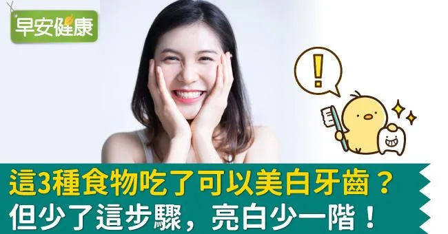 這3種食物吃了可以美白牙齒？但少了這步驟，亮白少一階！