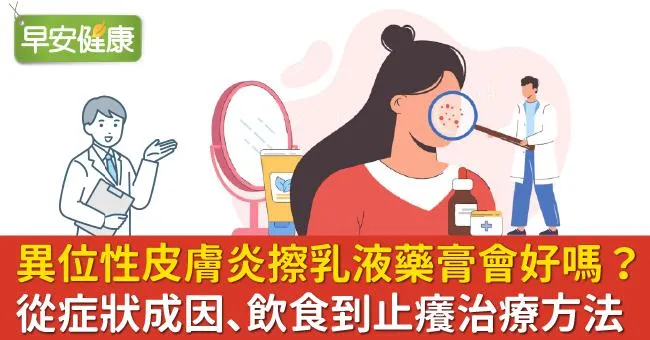 異位性皮膚炎擦乳液、藥膏、凡士林會好嗎？中醫師、營養師聯手根治異位性皮膚炎：從症狀、原因、飲食到止癢治療方法