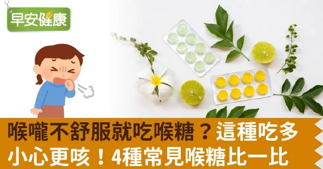 喉嚨不舒服就吃喉糖？這種吃多小心更咳！4種常見喉糖比一比
