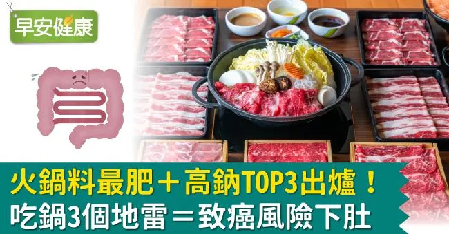 火鍋料最肥＋高鈉TOP3出爐！吃鍋3個地雷＝致癌風險下肚