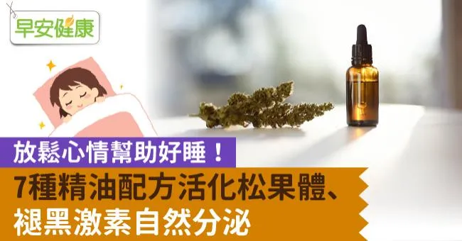 放鬆心情幫助好睡！7種精油配方活化松果體、褪黑激素自然分泌