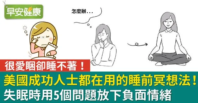 美國成功人士都在用的睡前冥想法！失眠時用5個問題放下負面情緒