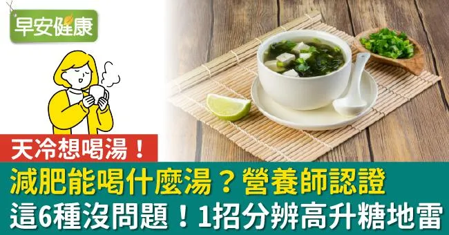 減肥能喝什麼湯？營養師認證這6種沒問題！1招分辨高升糖地雷