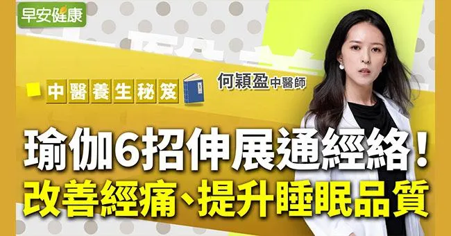 瑜伽6招伸展通經絡！改善經痛、提升睡眠品質