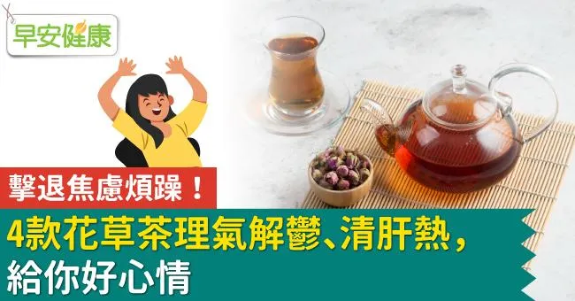 擊退焦慮煩躁！4款花草茶理氣解鬱、清肝熱，給你好心情