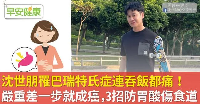 沈世朋罹巴瑞特氏症2年曾連吞飯都痛！嚴重差一步就成癌，3招防胃酸傷食道