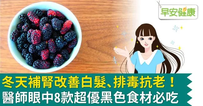 冬天補腎改善白髮、排毒抗老！醫師眼中8款超優黑色食材必吃