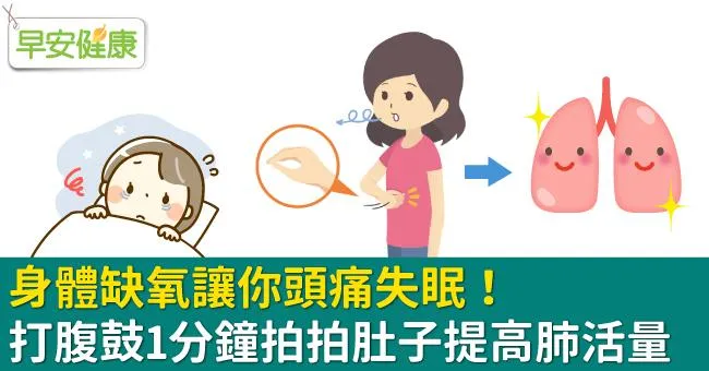 身體缺氧讓你頭痛失眠！打腹鼓1分鐘拍拍肚子提高肺活量