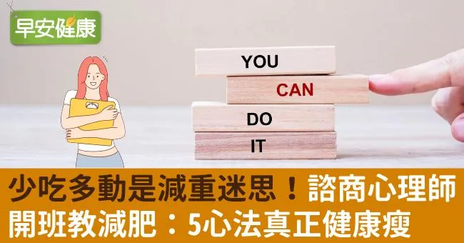 少吃多動是減重迷思！諮商心理師開班教減肥：5心法真正健康瘦