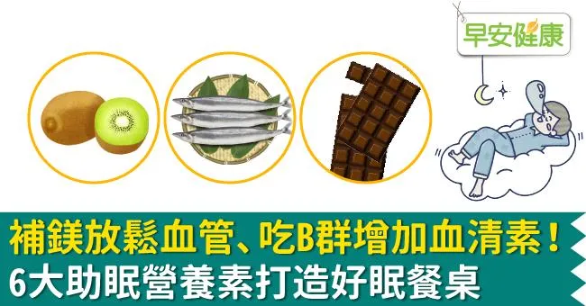 補鎂放鬆血管、吃B群增加血清素！6大助眠營養素打造好眠餐桌