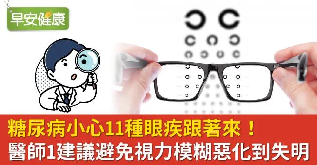 糖尿病小心11種眼疾跟著來！醫師1建議避免視力模糊惡化到失明