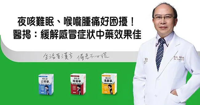 夜咳難眠、喉嚨腫痛好困擾！醫揭：緩解感冒症狀中藥效果佳