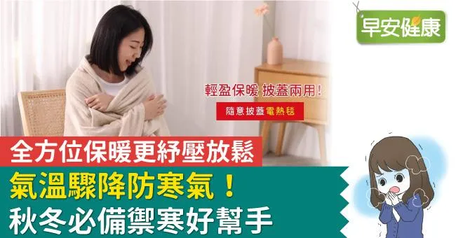 氣溫驟降防寒氣！秋冬必備禦寒好幫手，全方位保暖更紓壓放鬆