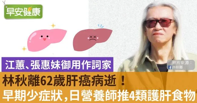 林秋離62歲肝癌病逝！肝癌早期少症狀，日營養師推4類護肝食物