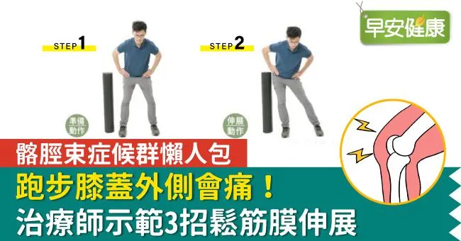 跑步膝蓋外側會痛！治療師示範3招鬆筋膜伸展