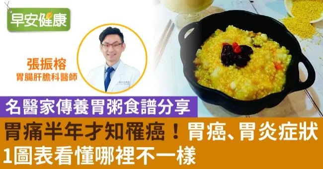 胃痛半年才知罹癌！胃癌、胃炎症狀1圖表看懂哪裡不一樣