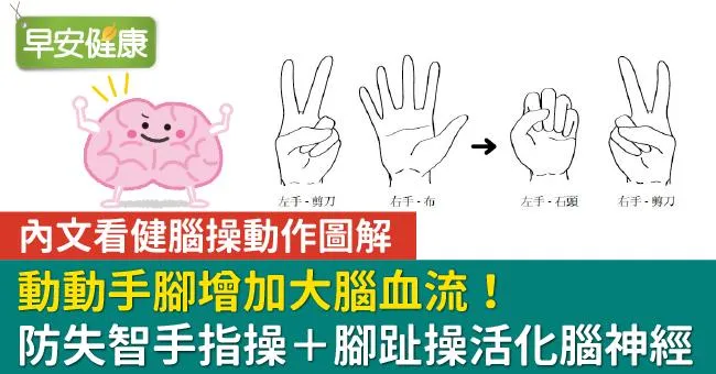 動動手腳增加大腦血流！防失智手指操＋腳趾操活化腦神經